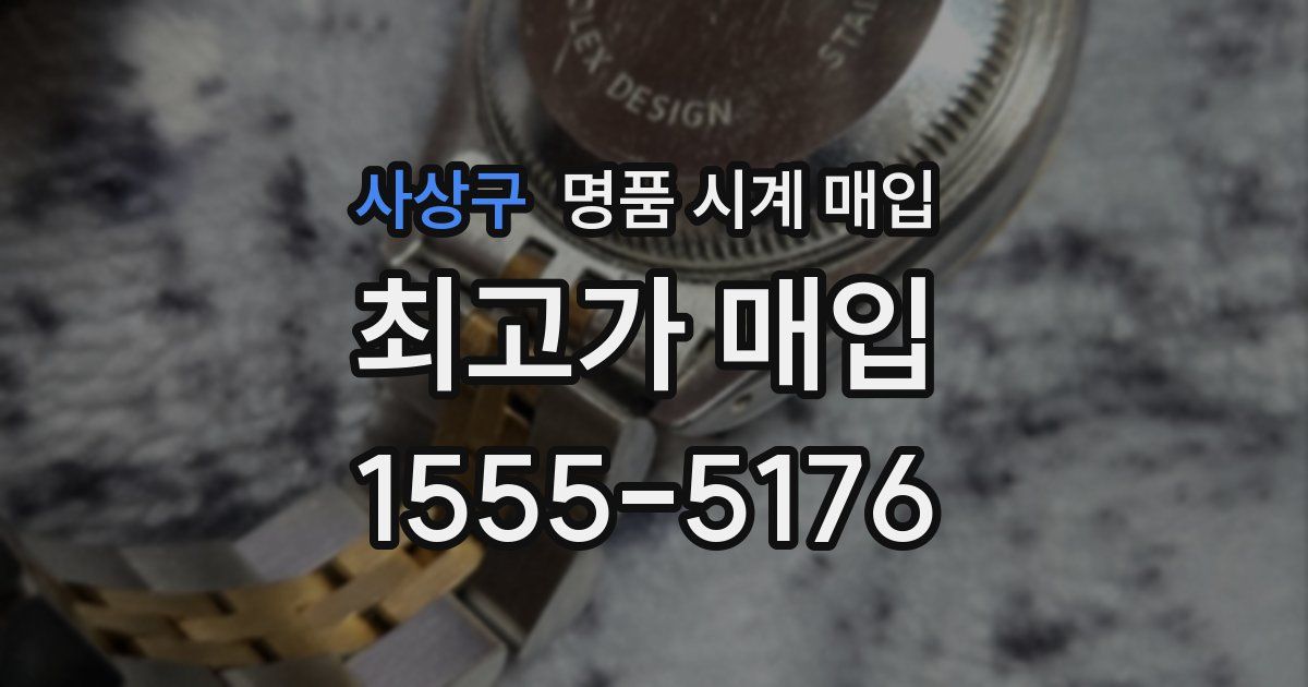 사상구 명품 시계 매입