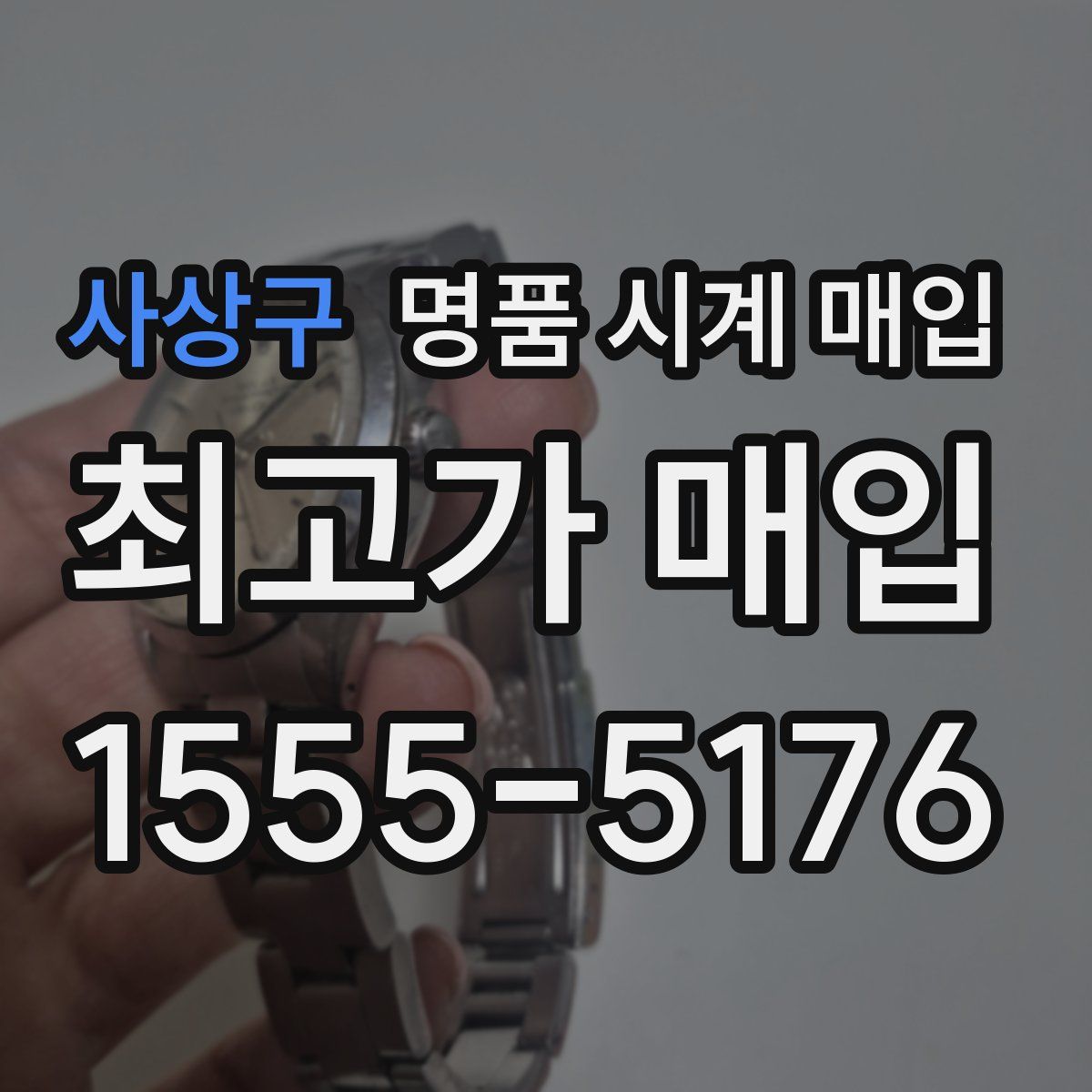 사상구 명품 시계 매입
