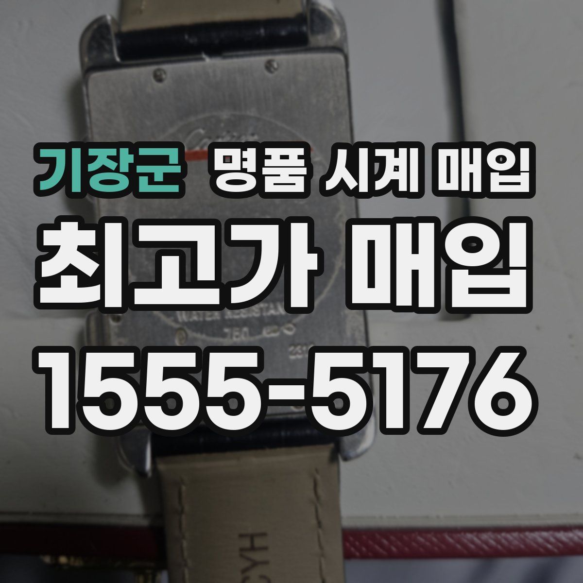 기장군 명품 시계 매입