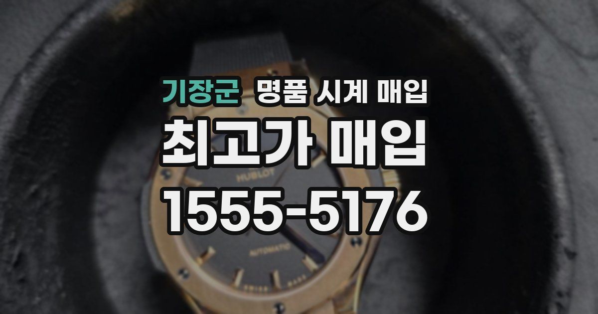 기장군 명품 시계 매입