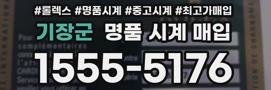 기장군 명품 시계 매입
