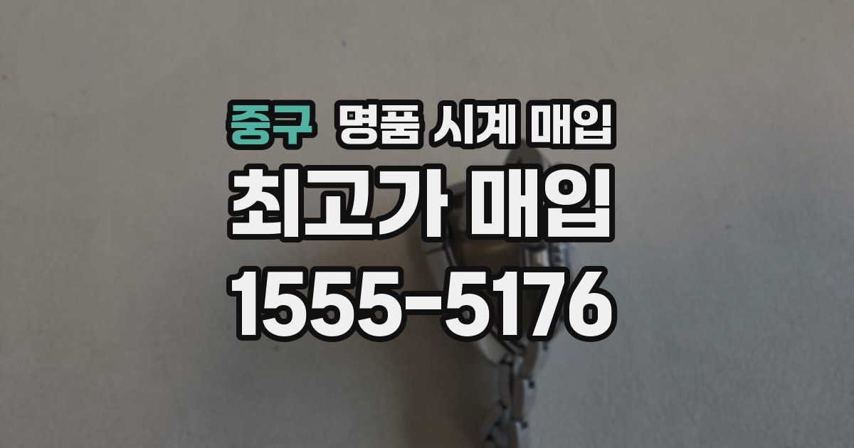 중구 명품 시계 매입