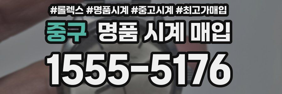 중구 명품 시계 매입