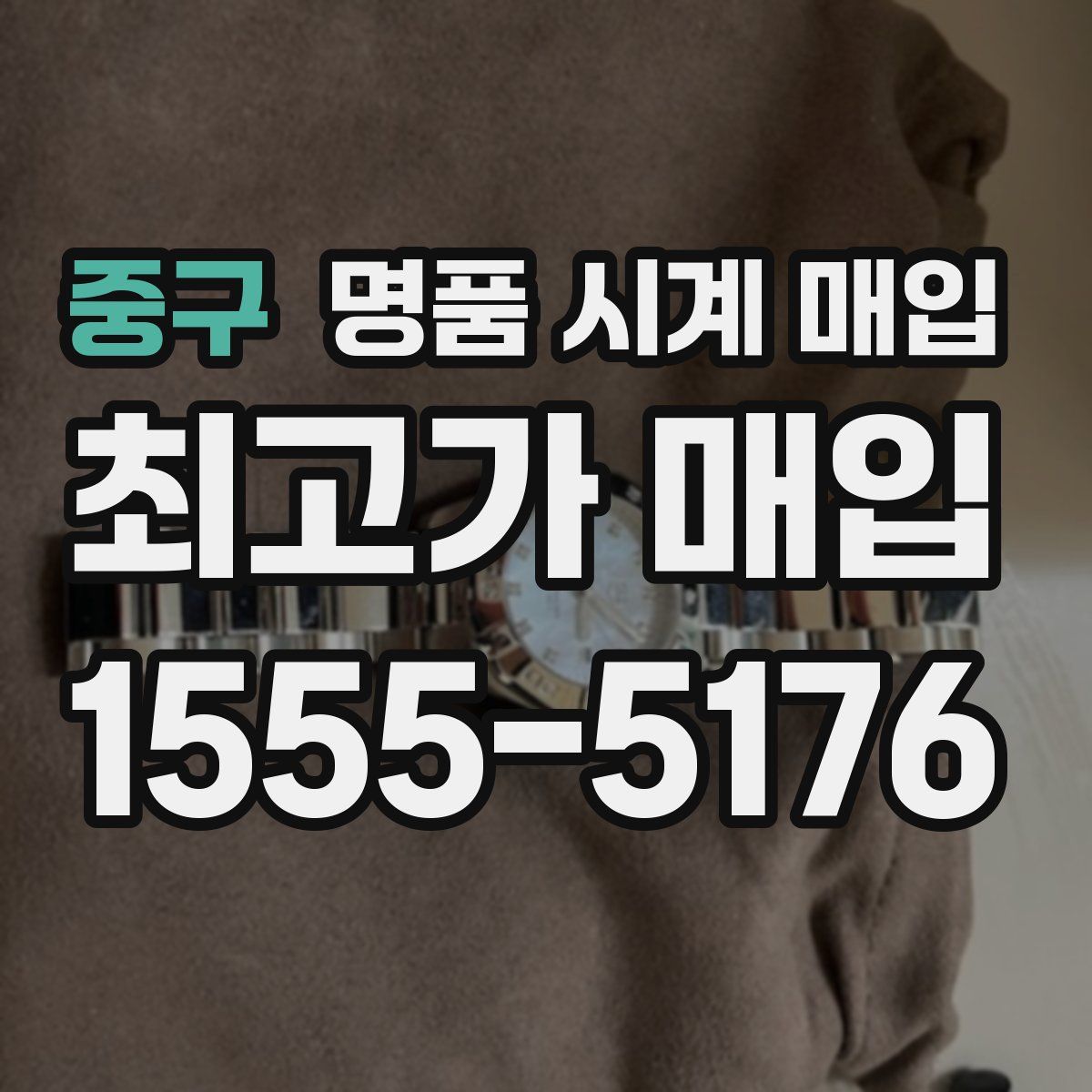 중구 명품 시계 매입