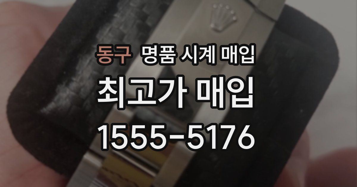 동구 명품 시계 매입