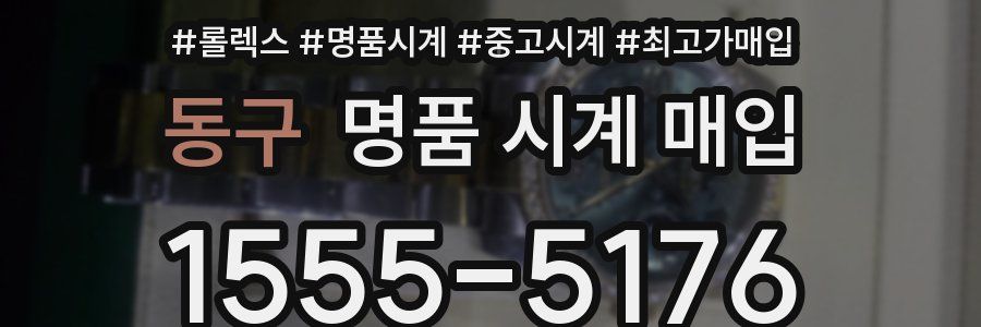 동구 명품 시계 매입