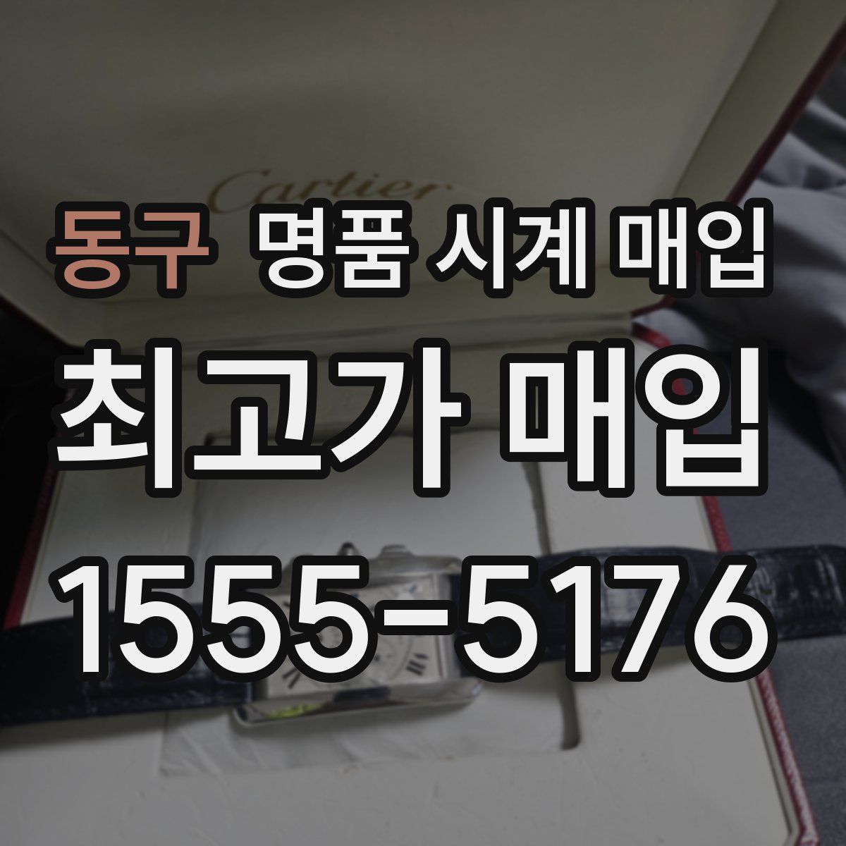 동구 명품 시계 매입