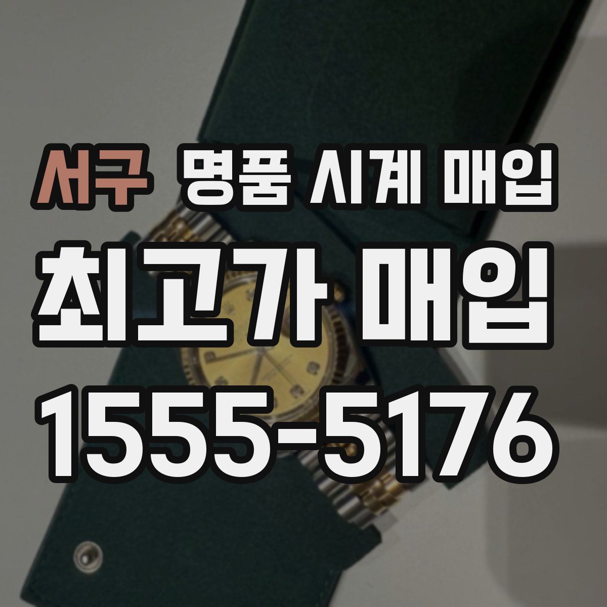 서구 명품 시계 매입