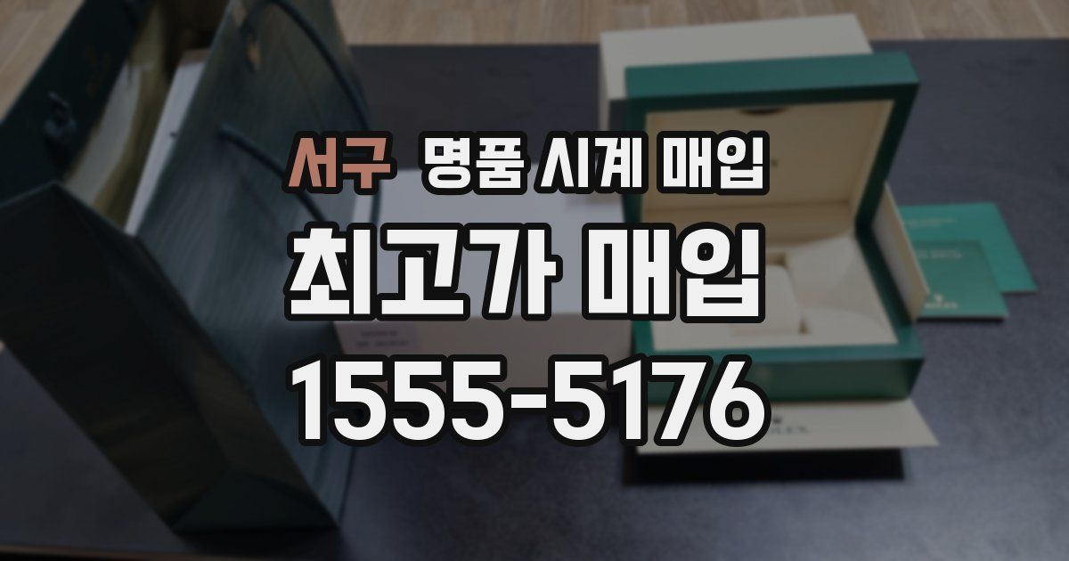 서구 명품 시계 매입
