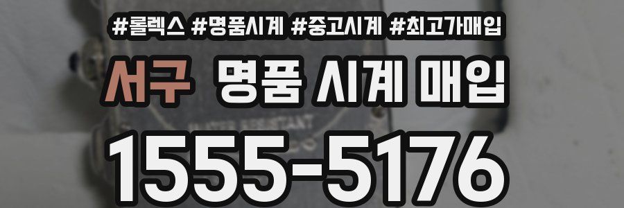 서구 명품 시계 매입