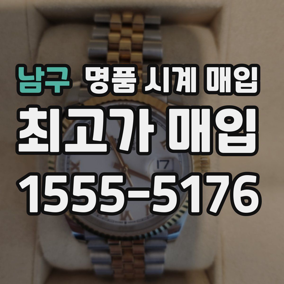 남구 명품 시계 매입