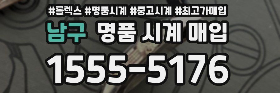 남구 명품 시계 매입