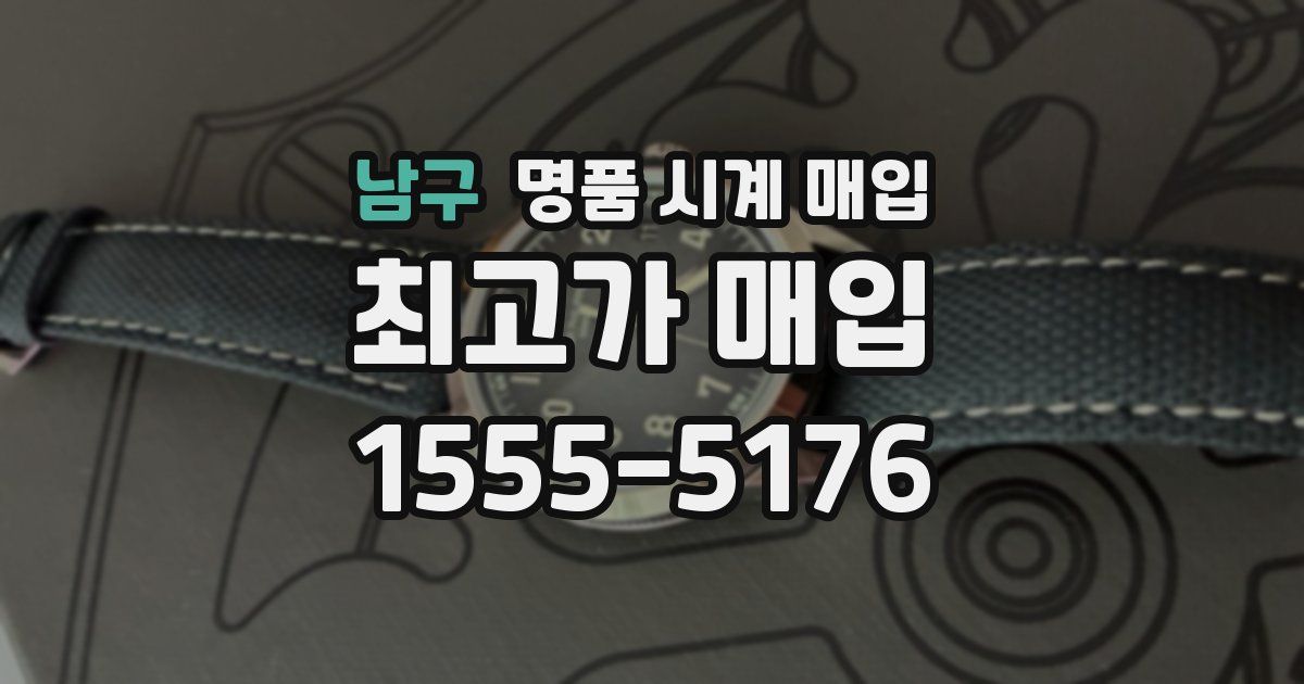 남구 명품 시계 매입