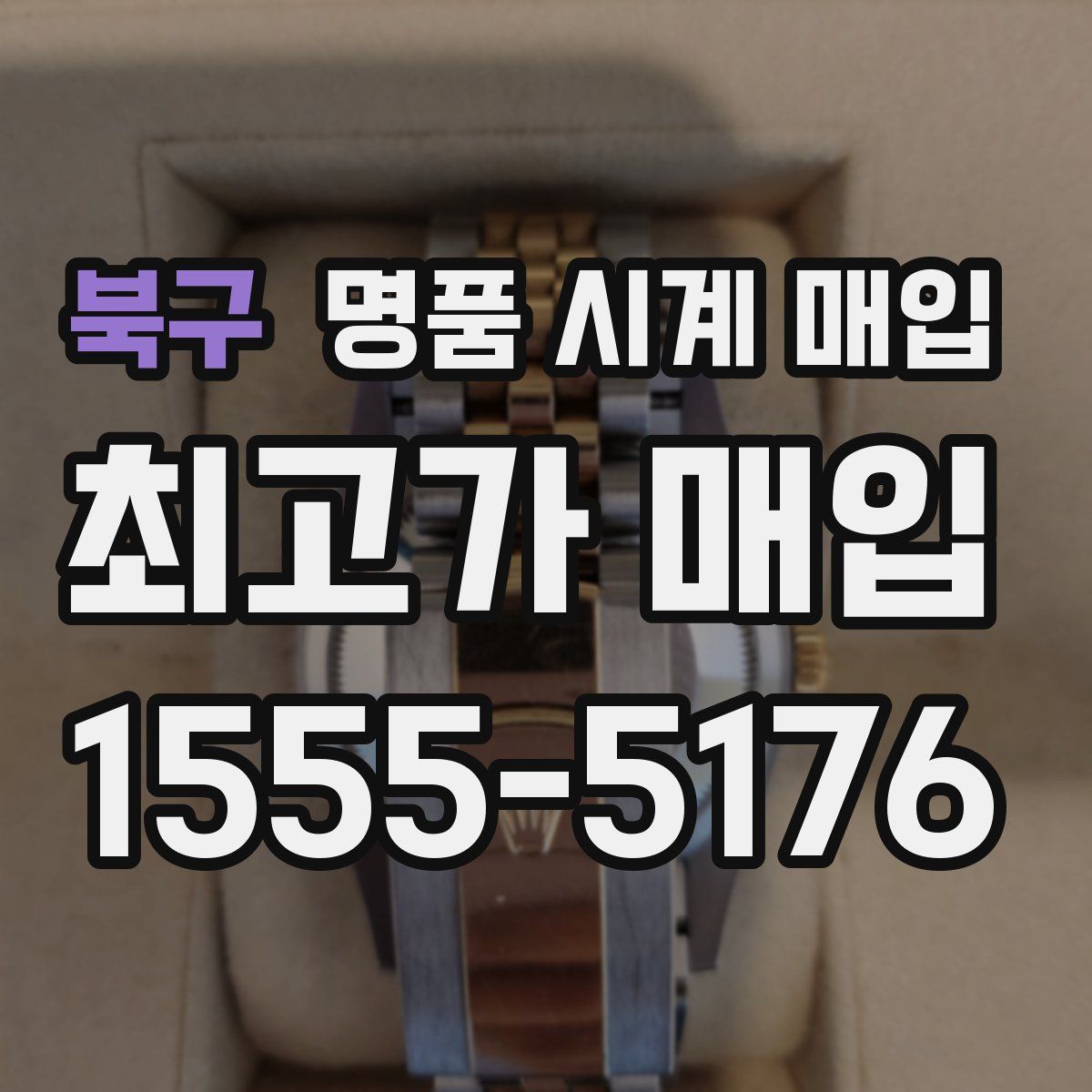 북구 명품 시계 매입