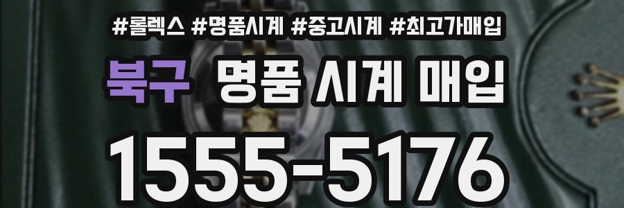 북구 명품 시계 매입