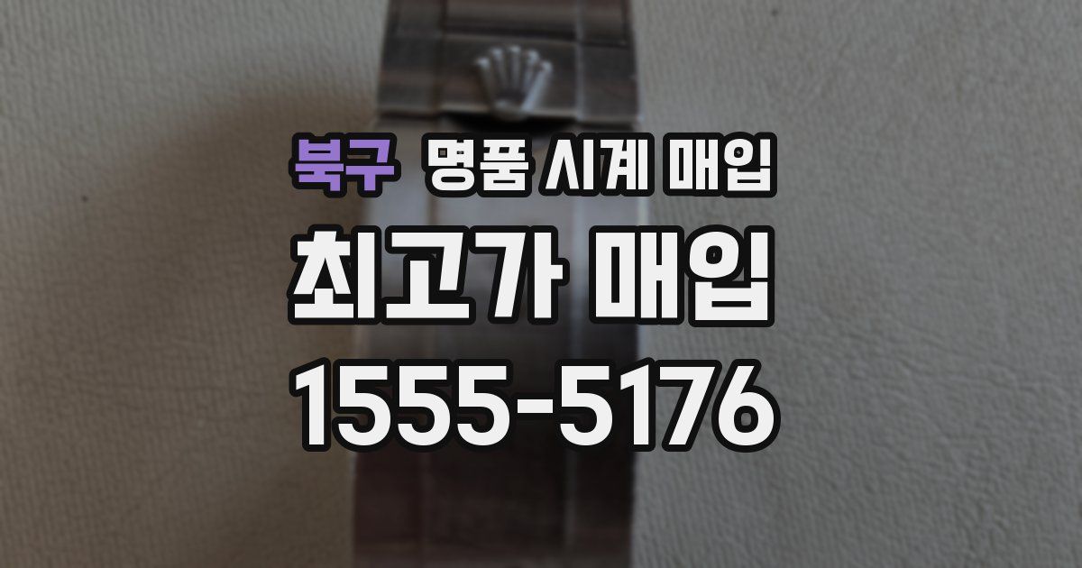 북구 명품 시계 매입