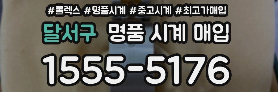 달서구 명품 시계 매입