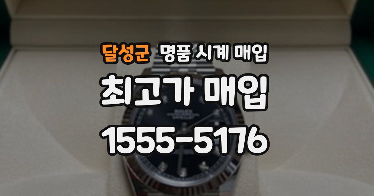 달성군 명품 시계 매입