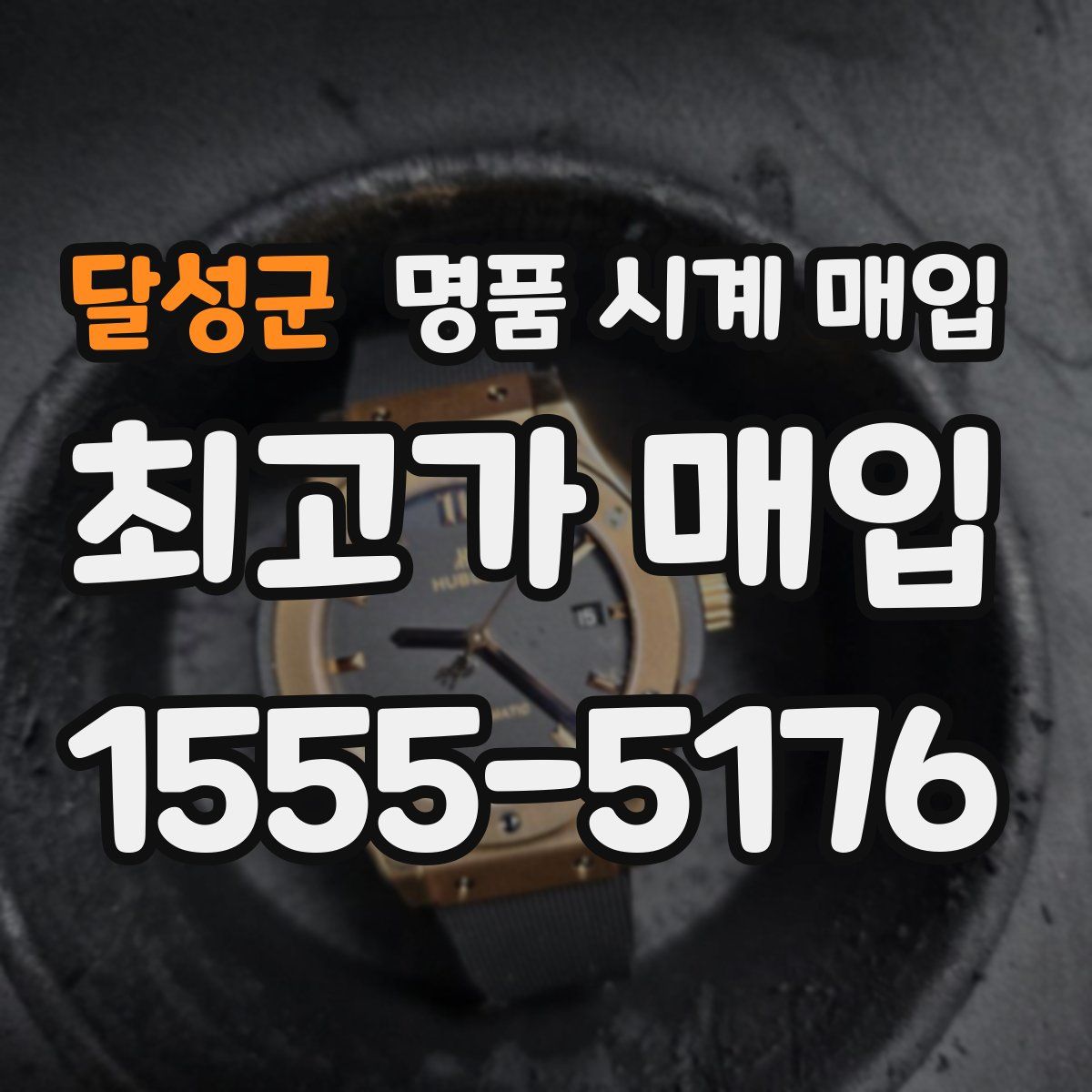 달성군 명품 시계 매입
