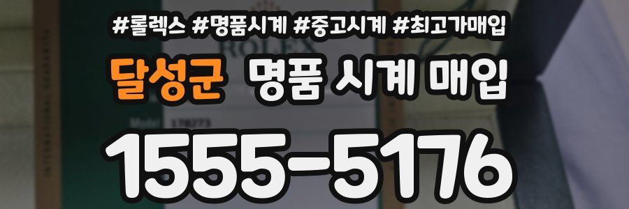 달성군 명품 시계 매입