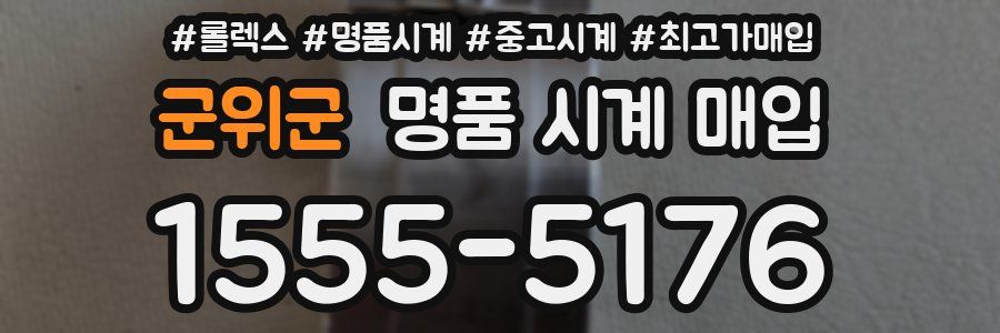 군위군 명품 시계 매입