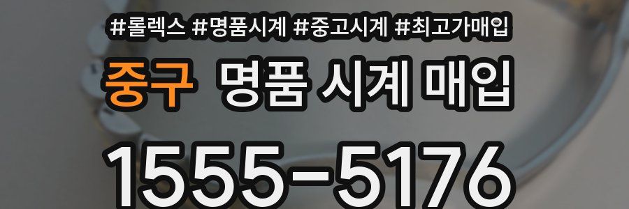 중구 명품 시계 매입