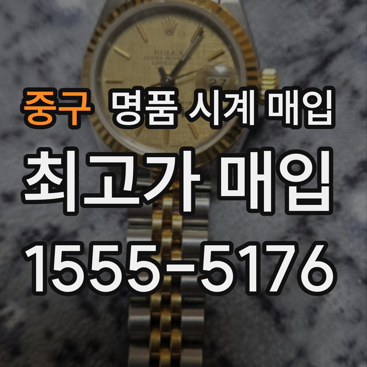 중구 명품 시계 매입