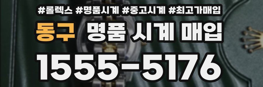 동구 명품 시계 매입