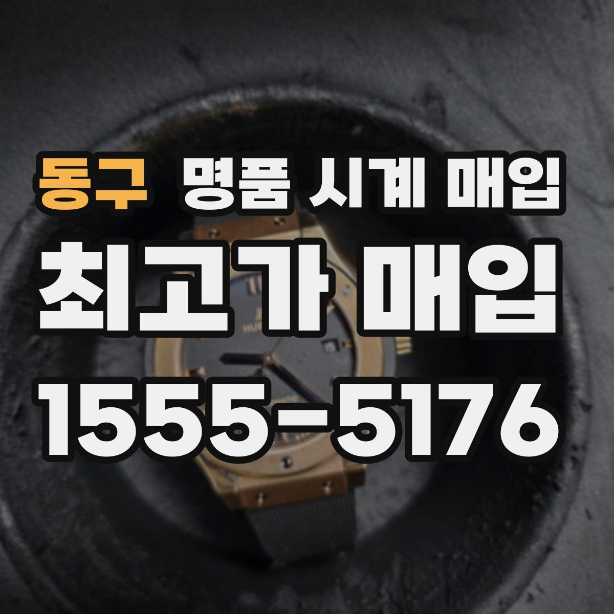 동구 명품 시계 매입