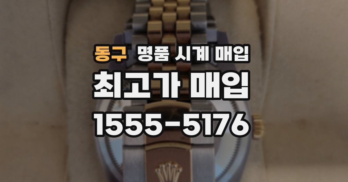 동구 명품 시계 매입