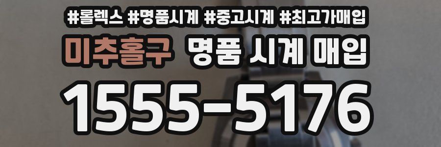 미추홀구 명품 시계 매입