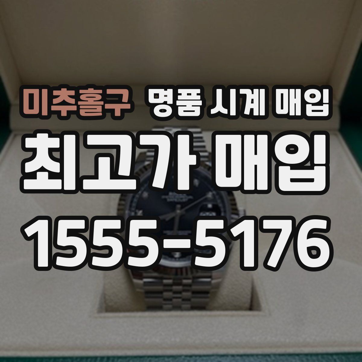 미추홀구 명품 시계 매입