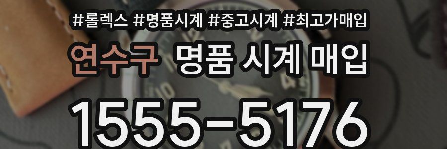 연수구 명품 시계 매입