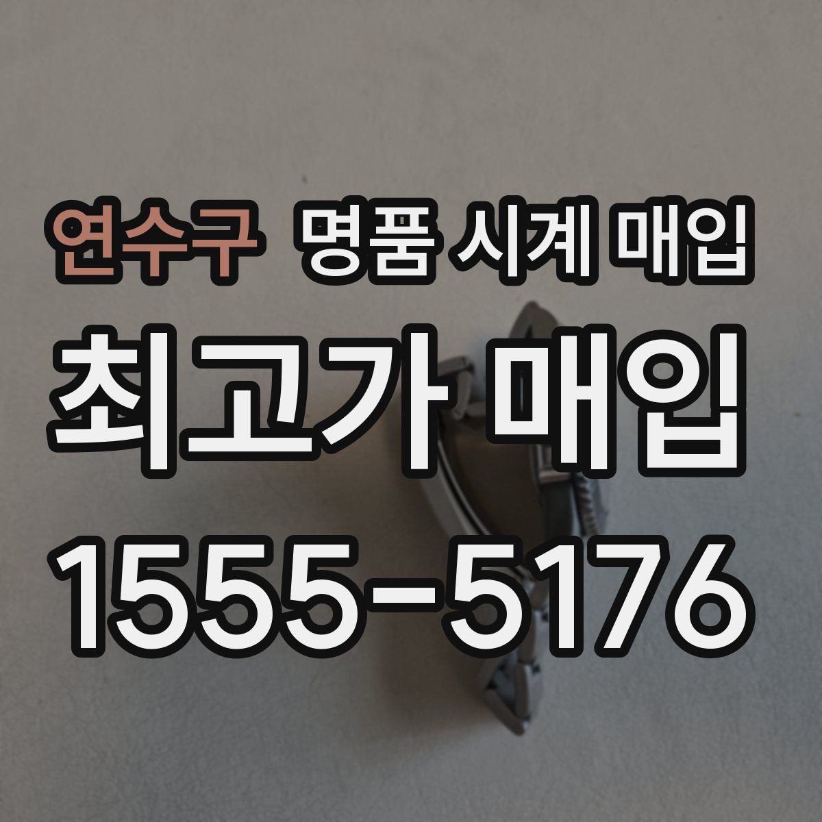 연수구 명품 시계 매입