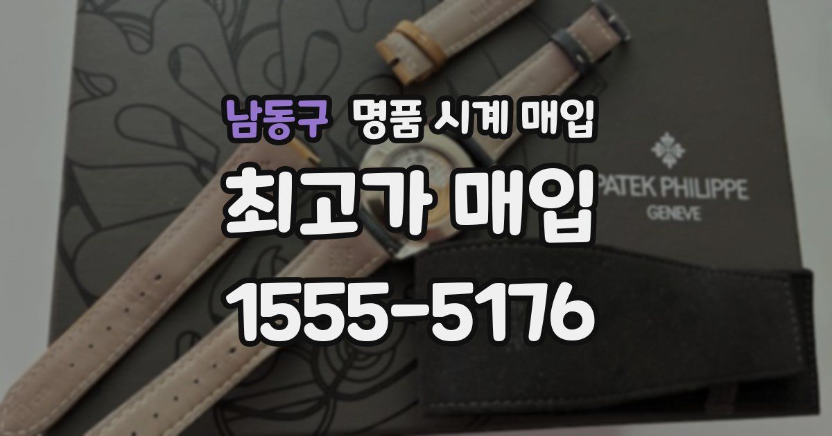 남동구 명품 시계 매입