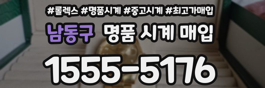 남동구 명품 시계 매입