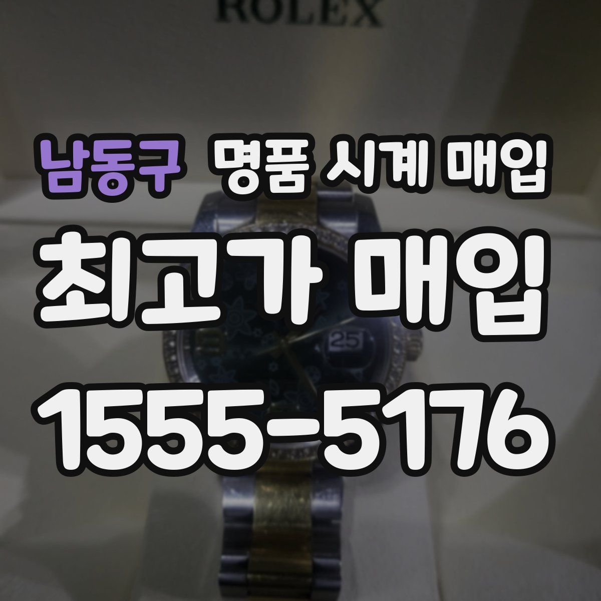 남동구 명품 시계 매입