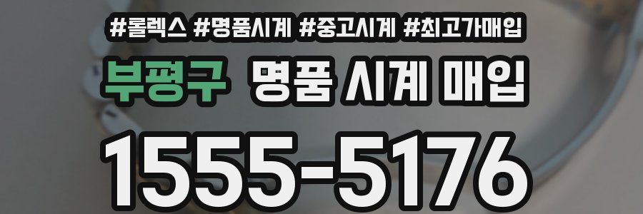 부평구 명품 시계 매입