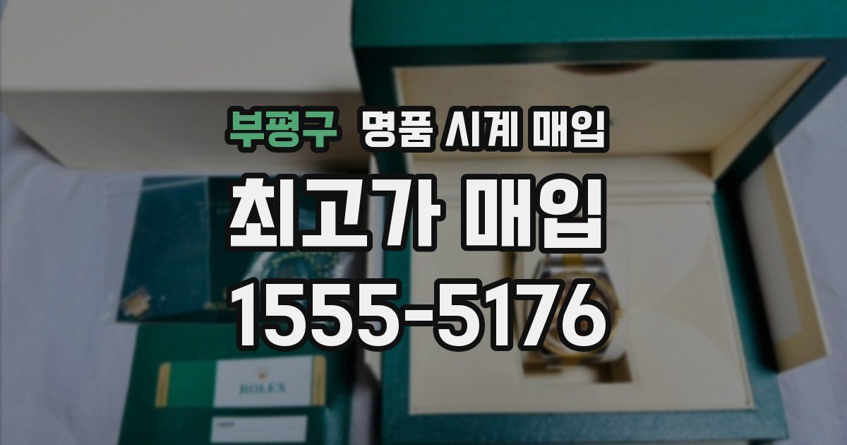 부평구 명품 시계 매입