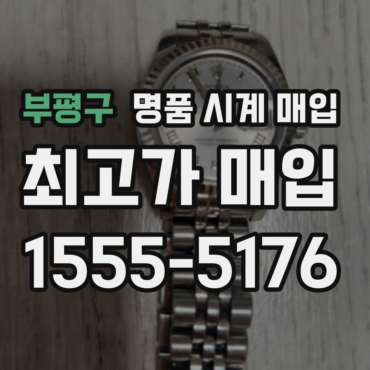 부평구 명품 시계 매입