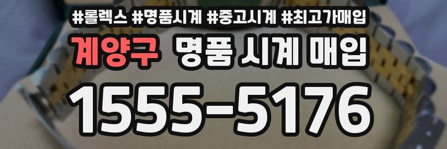 계양구 명품 시계 매입