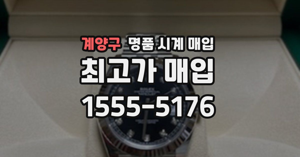 계양구 명품 시계 매입