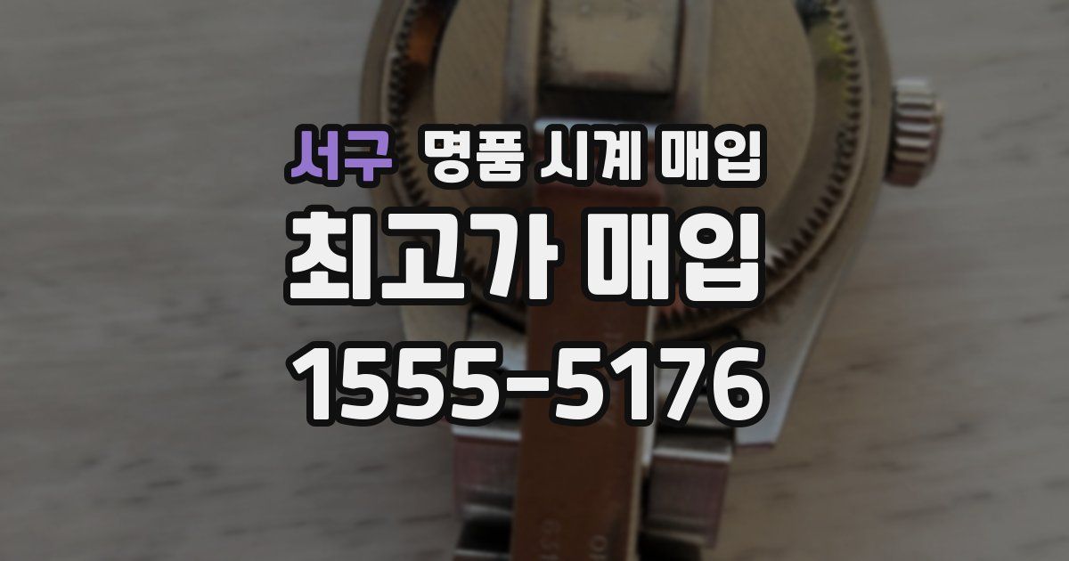 서구 명품 시계 매입