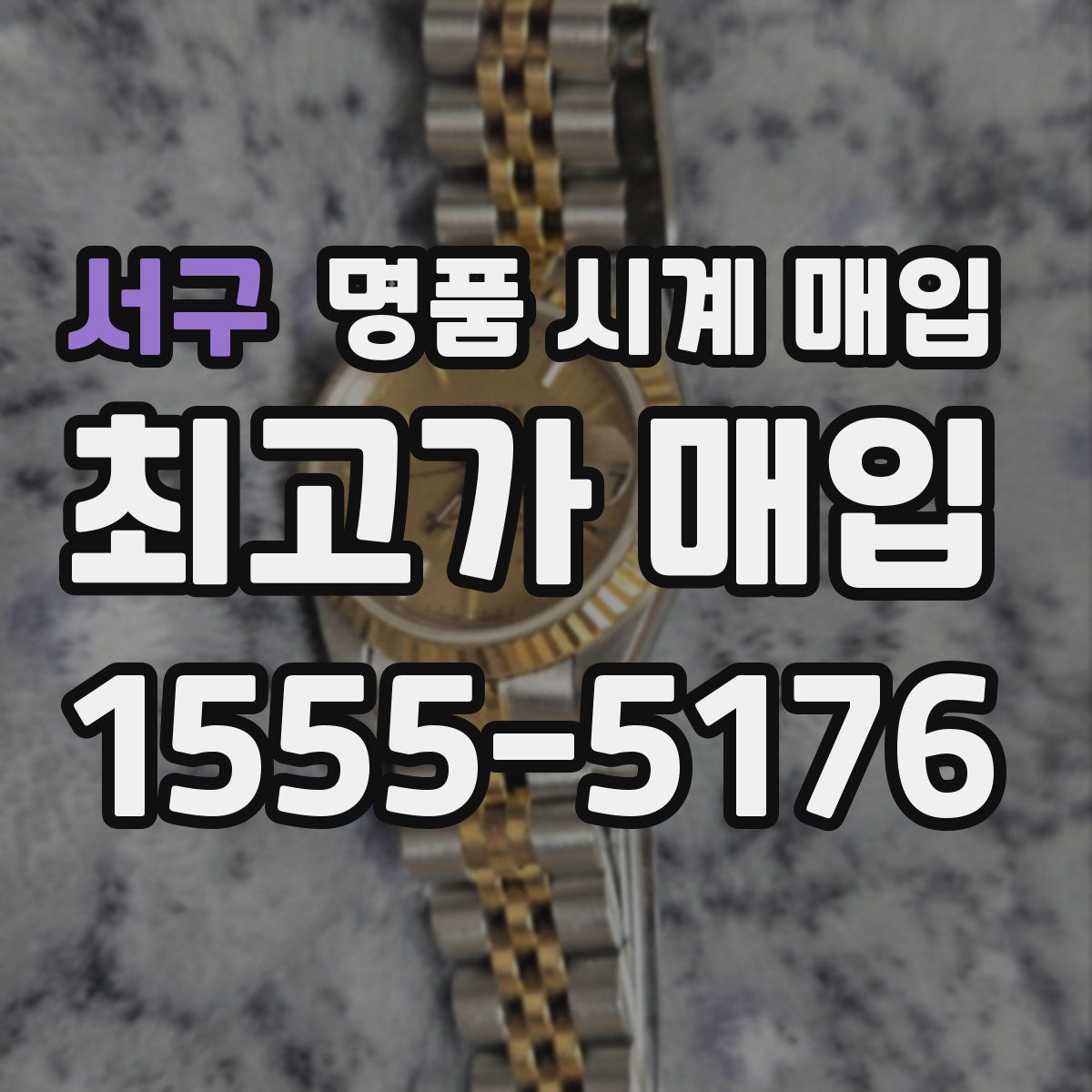 서구 명품 시계 매입