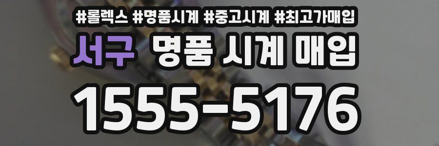 서구 명품 시계 매입