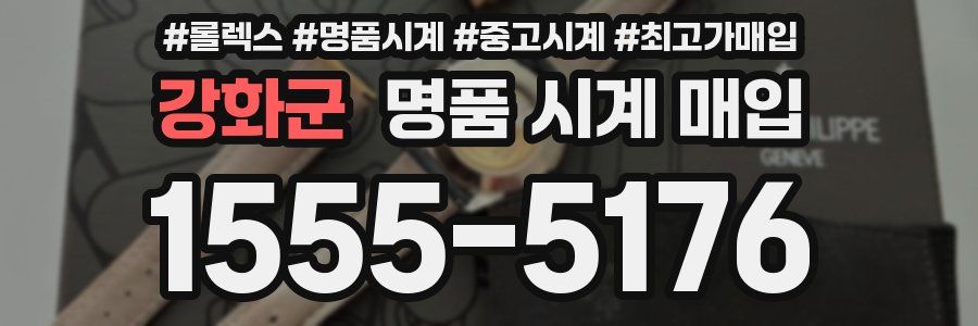 강화군 명품 시계 매입