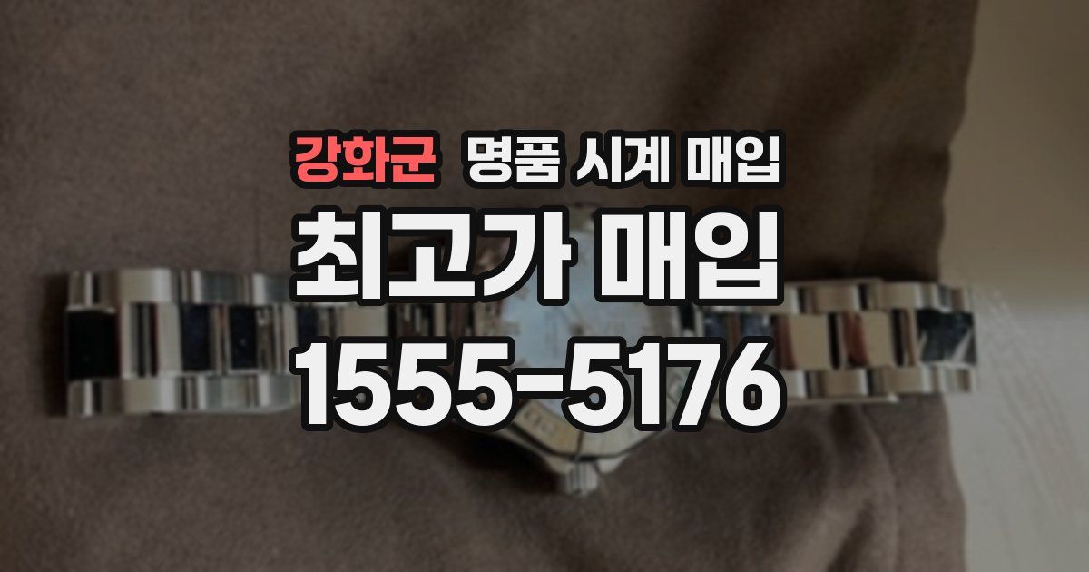 강화군 명품 시계 매입