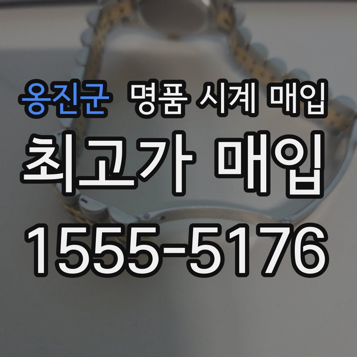 옹진군 명품 시계 매입