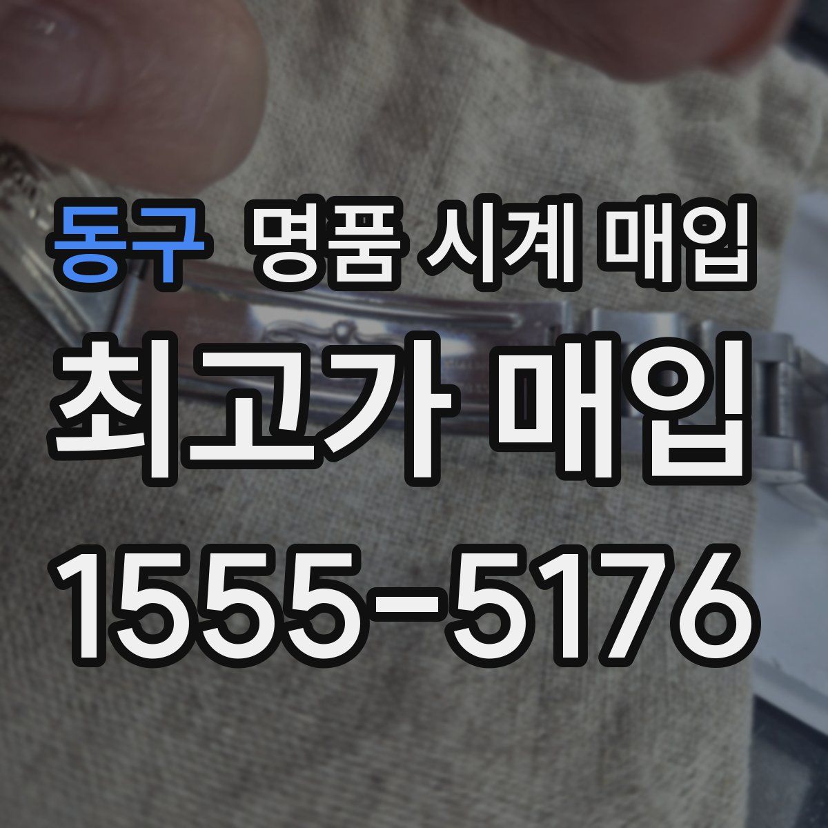 동구 명품 시계 매입