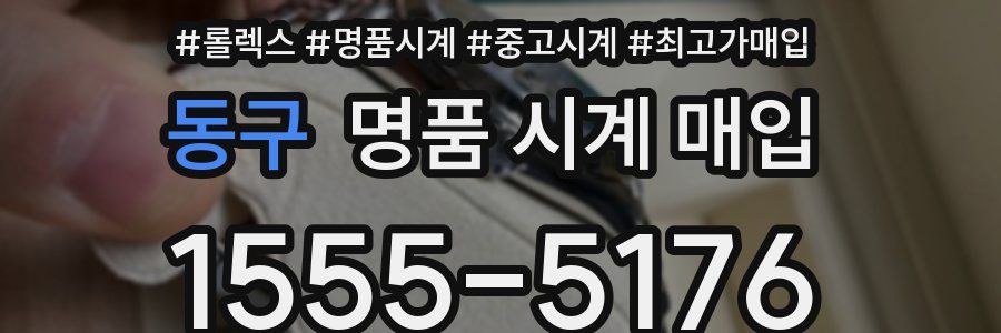 동구 명품 시계 매입